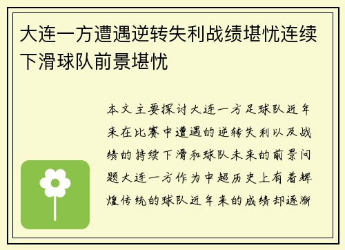 大连一方遭遇逆转失利战绩堪忧连续下滑球队前景堪忧