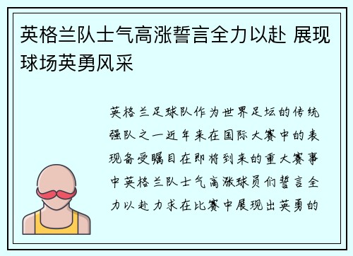 英格兰队士气高涨誓言全力以赴 展现球场英勇风采