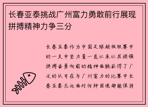 长春亚泰挑战广州富力勇敢前行展现拼搏精神力争三分