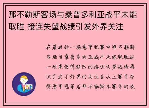 那不勒斯客场与桑普多利亚战平未能取胜 接连失望战绩引发外界关注