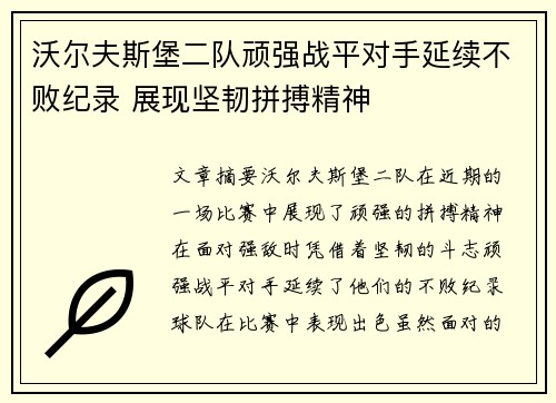 沃尔夫斯堡二队顽强战平对手延续不败纪录 展现坚韧拼搏精神