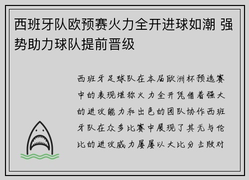 西班牙队欧预赛火力全开进球如潮 强势助力球队提前晋级