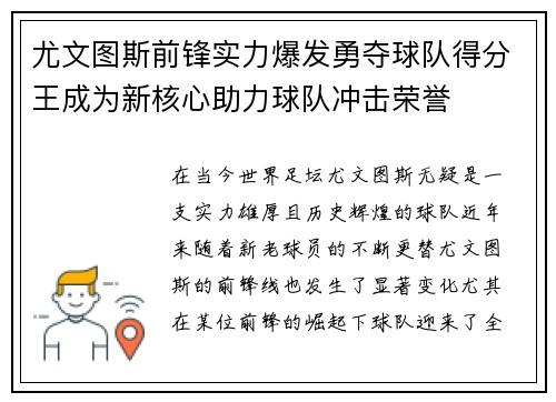 尤文图斯前锋实力爆发勇夺球队得分王成为新核心助力球队冲击荣誉