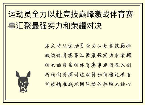 运动员全力以赴竞技巅峰激战体育赛事汇聚最强实力和荣耀对决