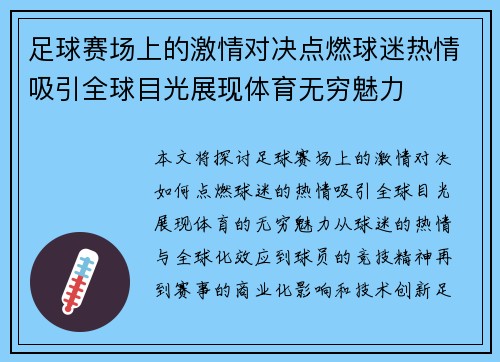 足球赛场上的激情对决点燃球迷热情吸引全球目光展现体育无穷魅力