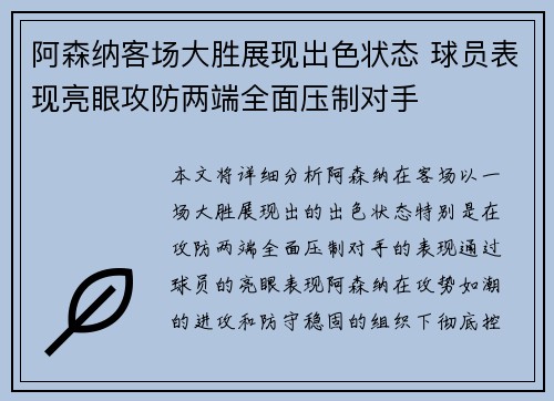 阿森纳客场大胜展现出色状态 球员表现亮眼攻防两端全面压制对手