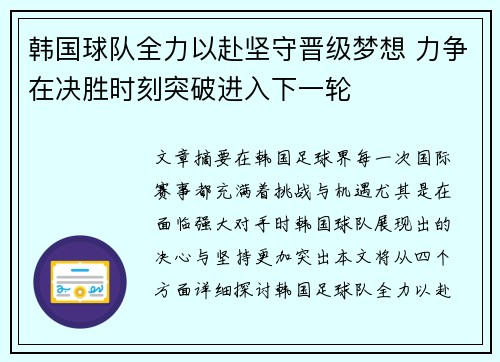 韩国球队全力以赴坚守晋级梦想 力争在决胜时刻突破进入下一轮