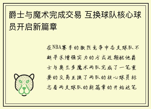 爵士与魔术完成交易 互换球队核心球员开启新篇章