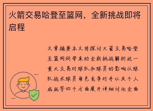 火箭交易哈登至篮网，全新挑战即将启程