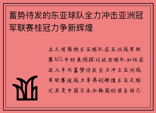 蓄势待发的东亚球队全力冲击亚洲冠军联赛桂冠力争新辉煌