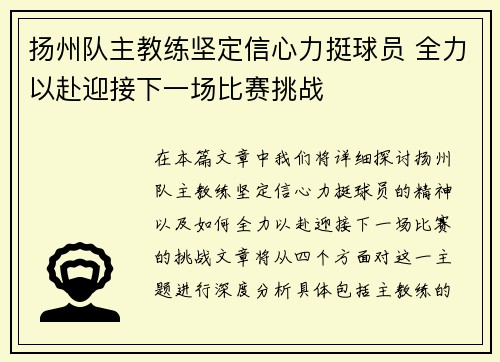 扬州队主教练坚定信心力挺球员 全力以赴迎接下一场比赛挑战