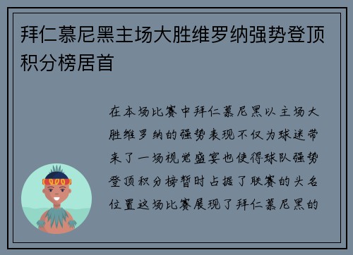 拜仁慕尼黑主场大胜维罗纳强势登顶积分榜居首