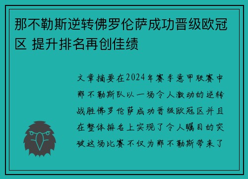 那不勒斯逆转佛罗伦萨成功晋级欧冠区 提升排名再创佳绩