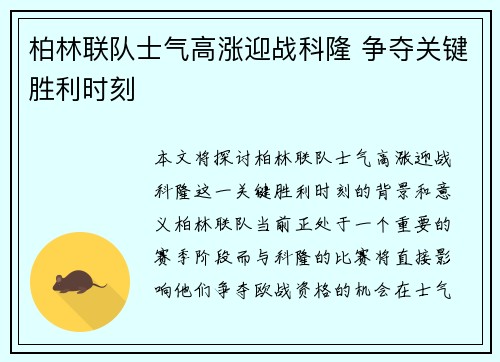 柏林联队士气高涨迎战科隆 争夺关键胜利时刻