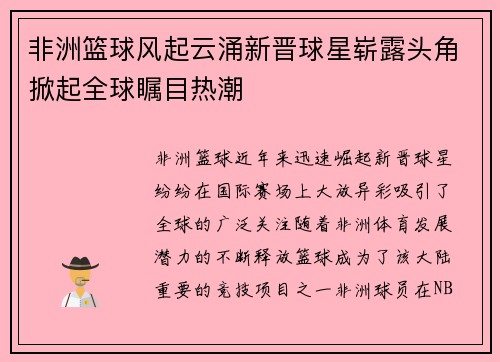 非洲篮球风起云涌新晋球星崭露头角掀起全球瞩目热潮