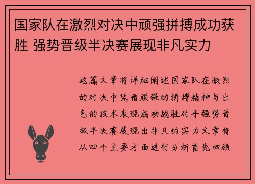 国家队在激烈对决中顽强拼搏成功获胜 强势晋级半决赛展现非凡实力