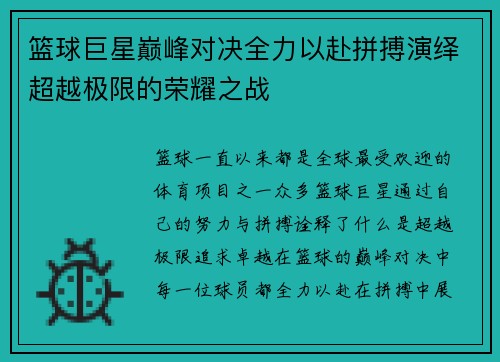 篮球巨星巅峰对决全力以赴拼搏演绎超越极限的荣耀之战