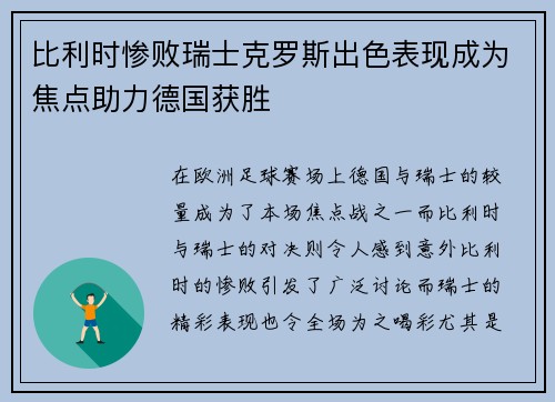 比利时惨败瑞士克罗斯出色表现成为焦点助力德国获胜