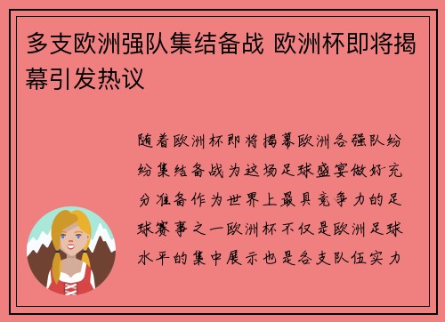 多支欧洲强队集结备战 欧洲杯即将揭幕引发热议