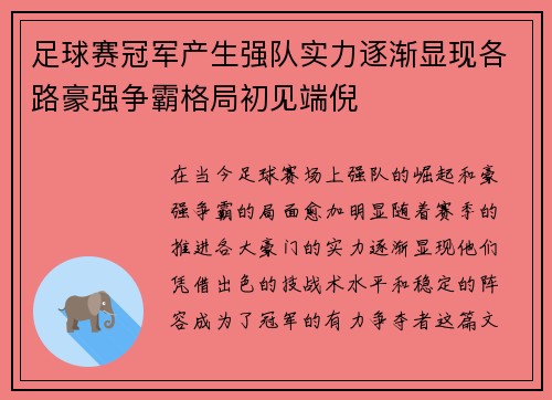 足球赛冠军产生强队实力逐渐显现各路豪强争霸格局初见端倪