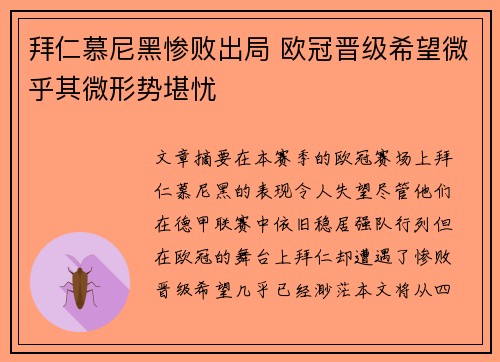 拜仁慕尼黑惨败出局 欧冠晋级希望微乎其微形势堪忧