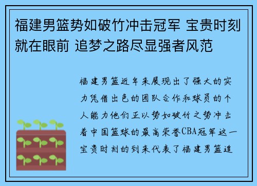 福建男篮势如破竹冲击冠军 宝贵时刻就在眼前 追梦之路尽显强者风范