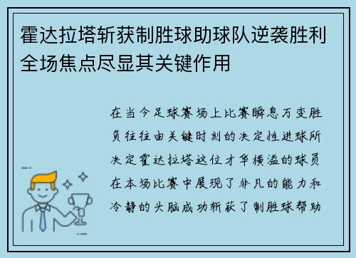 霍达拉塔斩获制胜球助球队逆袭胜利全场焦点尽显其关键作用