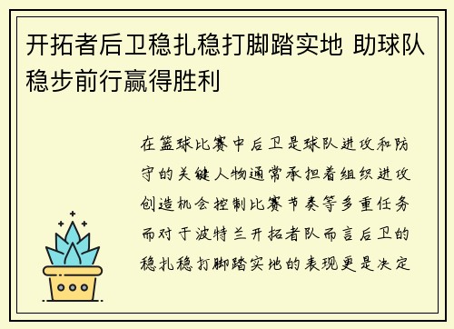 开拓者后卫稳扎稳打脚踏实地 助球队稳步前行赢得胜利