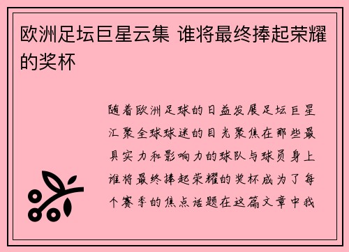 欧洲足坛巨星云集 谁将最终捧起荣耀的奖杯