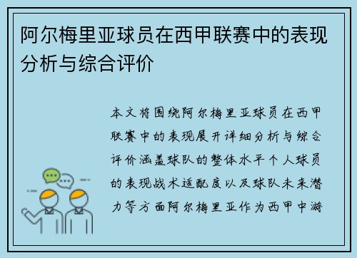 阿尔梅里亚球员在西甲联赛中的表现分析与综合评价