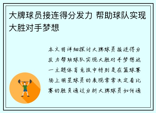 大牌球员接连得分发力 帮助球队实现大胜对手梦想