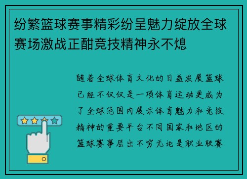 纷繁篮球赛事精彩纷呈魅力绽放全球赛场激战正酣竞技精神永不熄