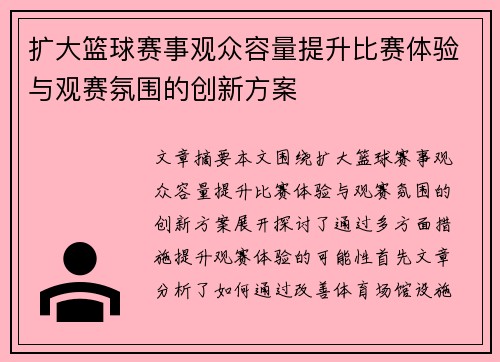 扩大篮球赛事观众容量提升比赛体验与观赛氛围的创新方案