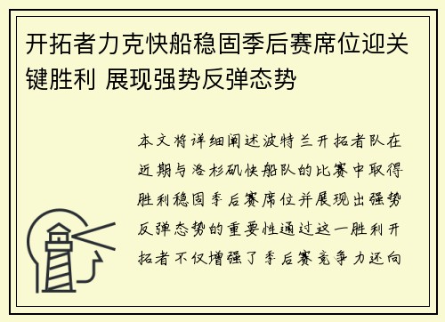 开拓者力克快船稳固季后赛席位迎关键胜利 展现强势反弹态势