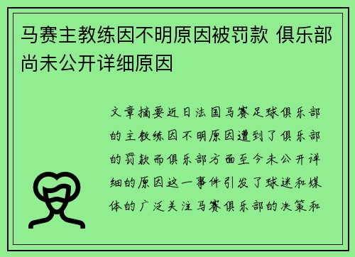 马赛主教练因不明原因被罚款 俱乐部尚未公开详细原因