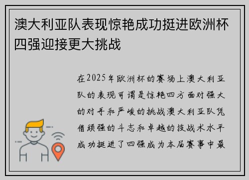 澳大利亚队表现惊艳成功挺进欧洲杯四强迎接更大挑战