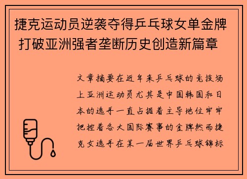 捷克运动员逆袭夺得乒乓球女单金牌 打破亚洲强者垄断历史创造新篇章