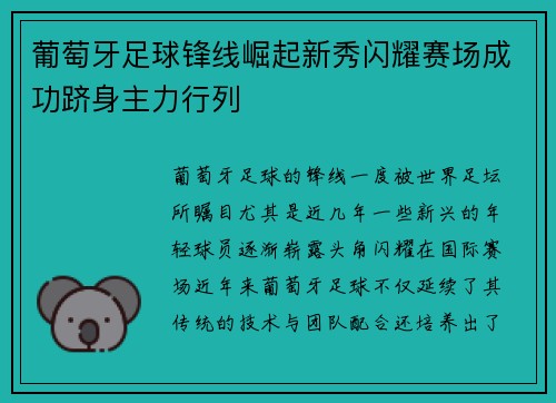 葡萄牙足球锋线崛起新秀闪耀赛场成功跻身主力行列