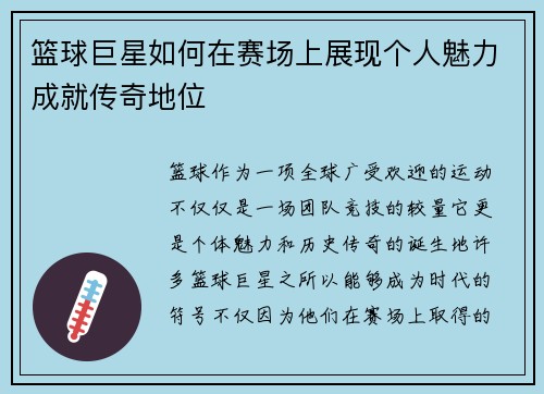 篮球巨星如何在赛场上展现个人魅力成就传奇地位