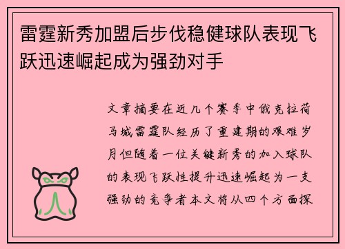 雷霆新秀加盟后步伐稳健球队表现飞跃迅速崛起成为强劲对手