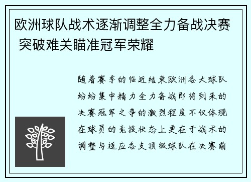 欧洲球队战术逐渐调整全力备战决赛 突破难关瞄准冠军荣耀