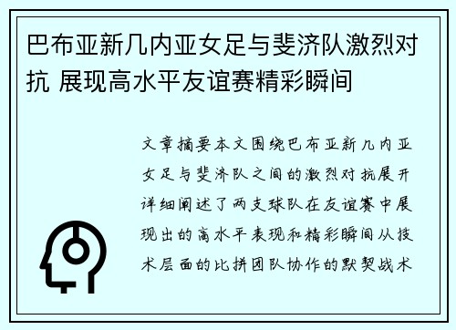 巴布亚新几内亚女足与斐济队激烈对抗 展现高水平友谊赛精彩瞬间