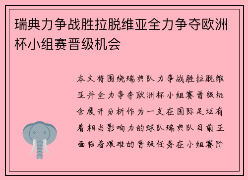 瑞典力争战胜拉脱维亚全力争夺欧洲杯小组赛晋级机会