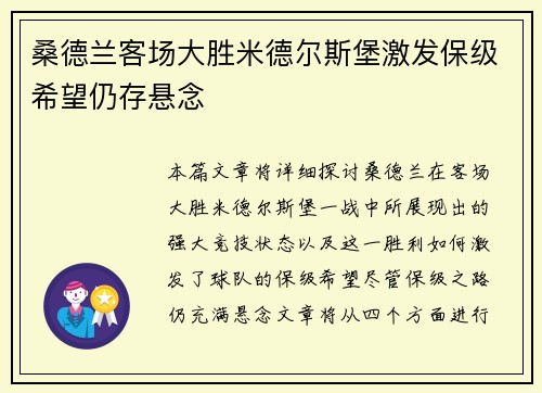 桑德兰客场大胜米德尔斯堡激发保级希望仍存悬念