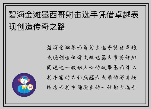 碧海金滩墨西哥射击选手凭借卓越表现创造传奇之路