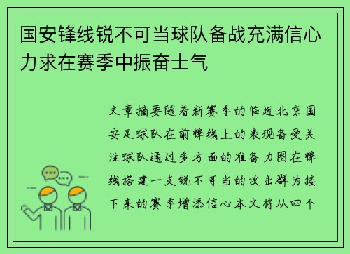 国安锋线锐不可当球队备战充满信心力求在赛季中振奋士气