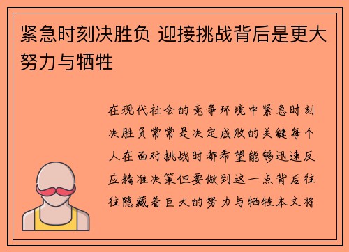 紧急时刻决胜负 迎接挑战背后是更大努力与牺牲