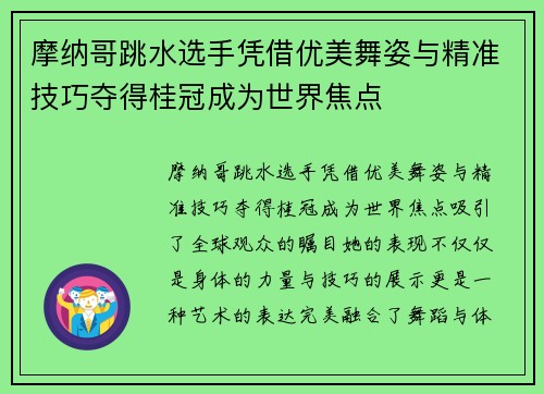 摩纳哥跳水选手凭借优美舞姿与精准技巧夺得桂冠成为世界焦点