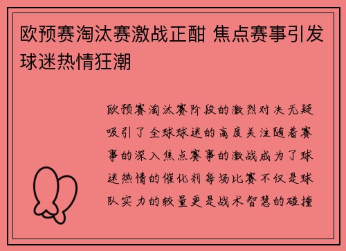 欧预赛淘汰赛激战正酣 焦点赛事引发球迷热情狂潮