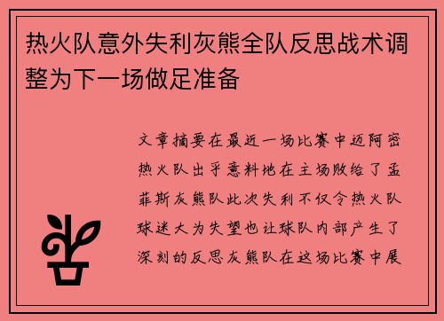 热火队意外失利灰熊全队反思战术调整为下一场做足准备